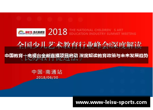 中国教育一电视台全新直播项目启动 深度解读教育政策与未来发展趋势