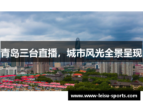 青岛三台直播，城市风光全景呈现