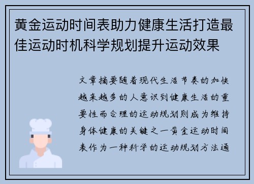 黄金运动时间表助力健康生活打造最佳运动时机科学规划提升运动效果