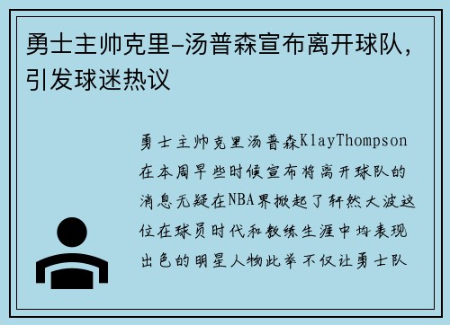 勇士主帅克里-汤普森宣布离开球队，引发球迷热议