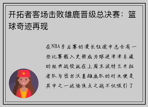 开拓者客场击败雄鹿晋级总决赛：篮球奇迹再现