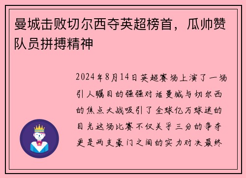 曼城击败切尔西夺英超榜首，瓜帅赞队员拼搏精神