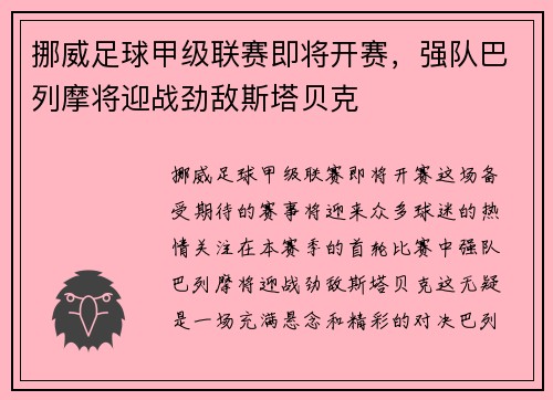 挪威足球甲级联赛即将开赛，强队巴列摩将迎战劲敌斯塔贝克