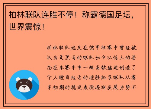 柏林联队连胜不停！称霸德国足坛，世界震惊！