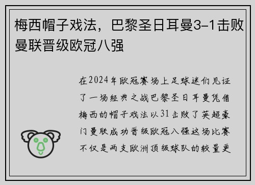 梅西帽子戏法，巴黎圣日耳曼3-1击败曼联晋级欧冠八强