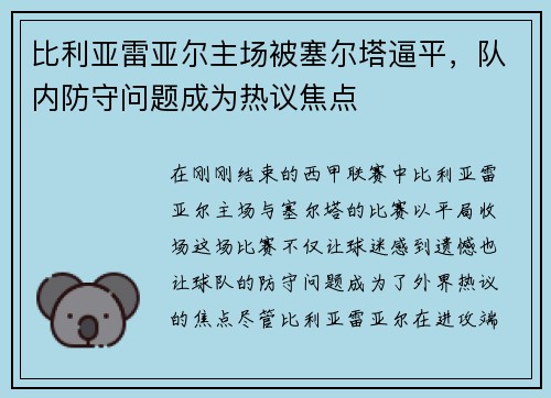 比利亚雷亚尔主场被塞尔塔逼平，队内防守问题成为热议焦点