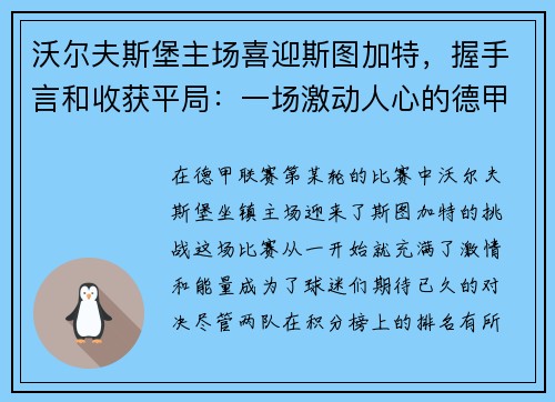 沃尔夫斯堡主场喜迎斯图加特，握手言和收获平局：一场激动人心的德甲对决