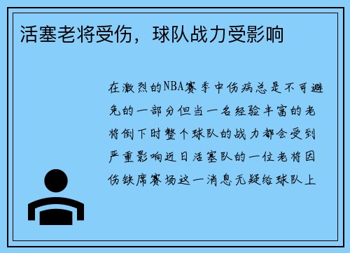 活塞老将受伤，球队战力受影响