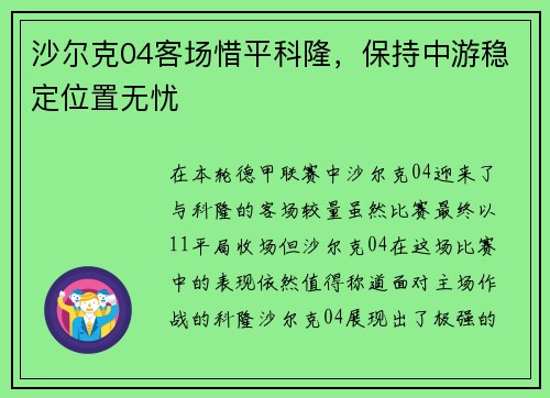 沙尔克04客场惜平科隆，保持中游稳定位置无忧