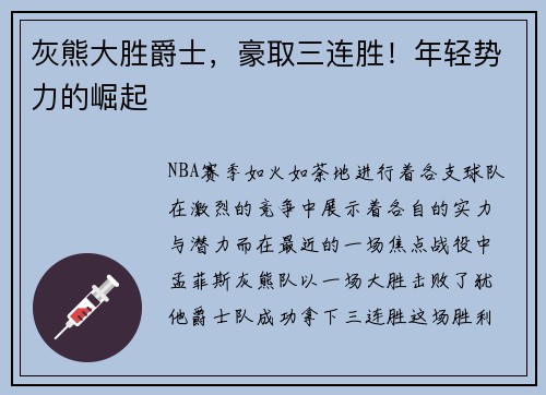 灰熊大胜爵士,豪取三连胜!年轻势力的崛起