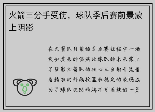 火箭三分手受伤，球队季后赛前景蒙上阴影
