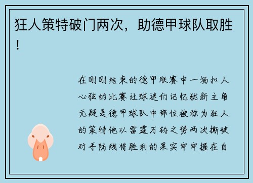 狂人策特破门两次，助德甲球队取胜！