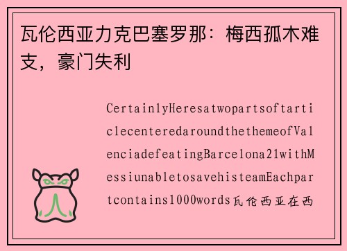 瓦伦西亚力克巴塞罗那：梅西孤木难支，豪门失利
