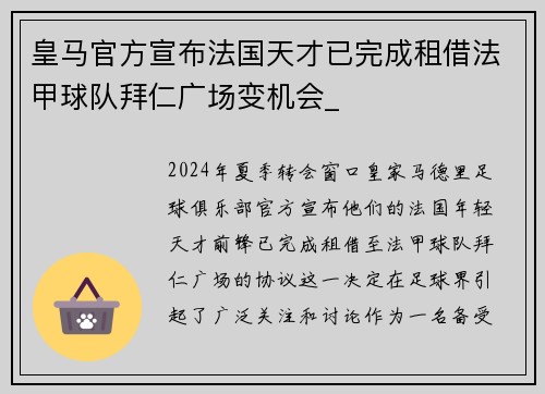 皇马官方宣布法国天才已完成租借法甲球队拜仁广场变机会_